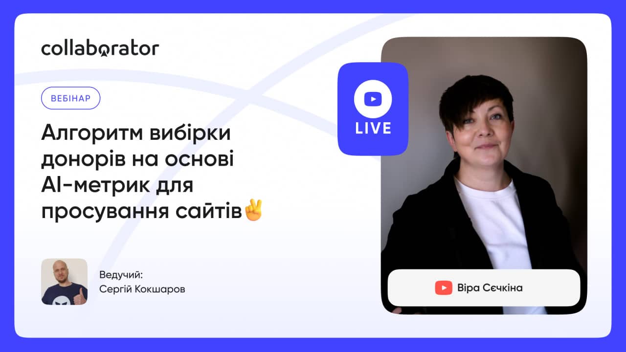 Алгоритм вибірки донорів на основі AI-метрик для просування сайтів