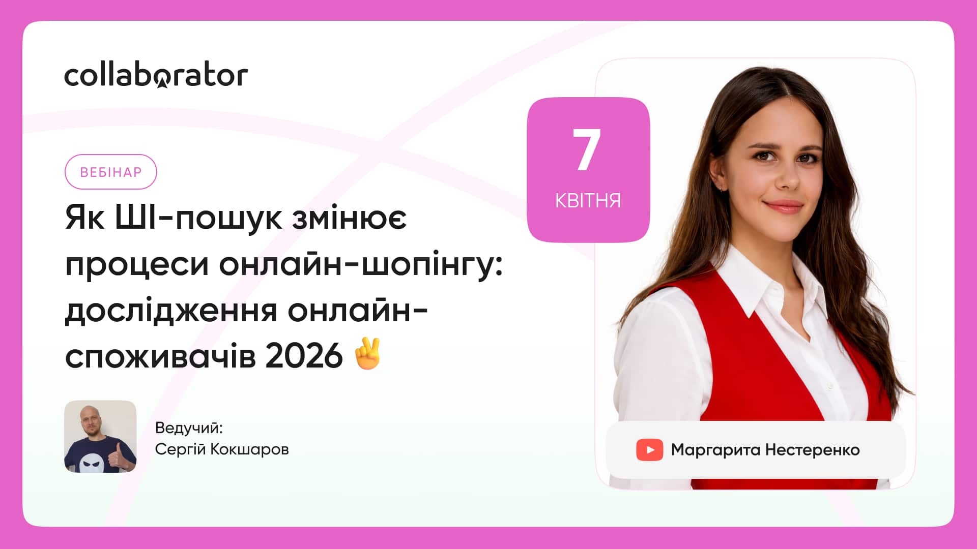 Як ШІ-пошук змінює процеси онлайн-шопінгу: дослідження онлайн-споживачів 2026