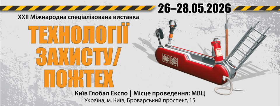 ТЕХНОЛОГІЇ ЗАХИСТУ/ПОЖТЕХ – 2026