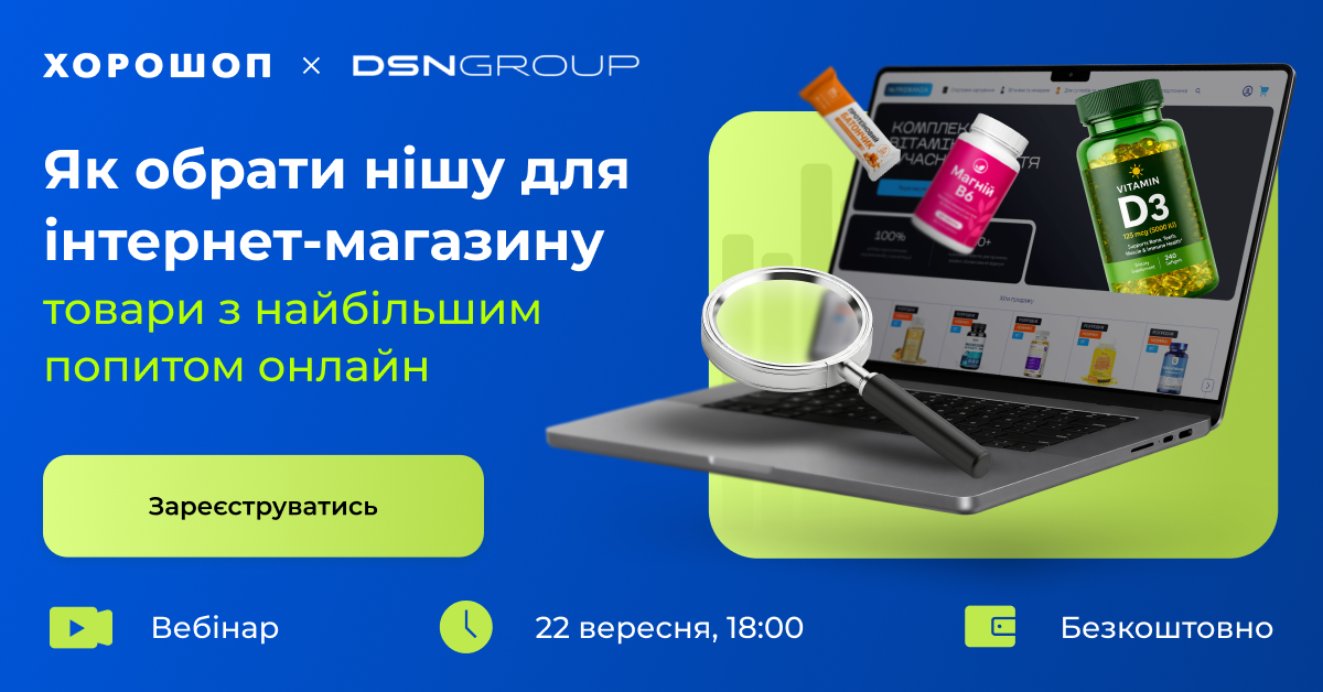 Вебінар Хорошоп Вебінар «Як обрати нішу для інтернет-магазину: товари з найбільшим попитом онлайн»