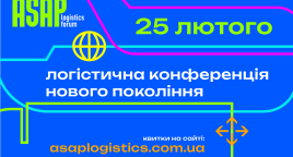 ASAP Logistics Forum 2026: майбутнє логістики України