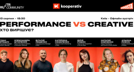 Performance vs. Creative: хто головний в перформанс-маркетингу?