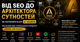 Від SEO до Архітектора Сутностей: як потрапити в еру AI Search