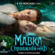 Представлено офіційний трейлер фільму «Мавка. Справжній міф»