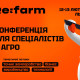 Refarm 2026: подія року для агроспеціалістів