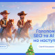 Галопом у 2026. SEO та AI тренди на наступний рік