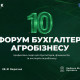 10-й Форум бухгалтерів агробізнесу відбудеться у Буковелі